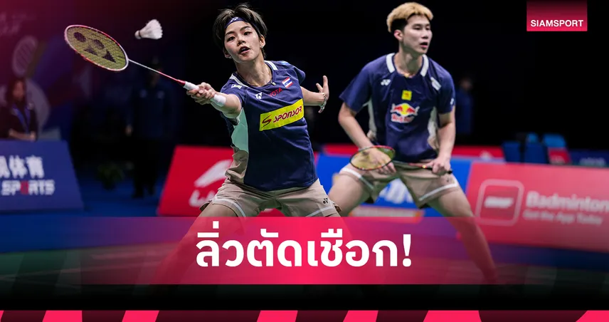 "โอโม่-ปอป้อ" อัดคู่มาเลย์ฉลุยตัดเชือกแบดอินเดีย อินเตอร์เนชั่นแนล