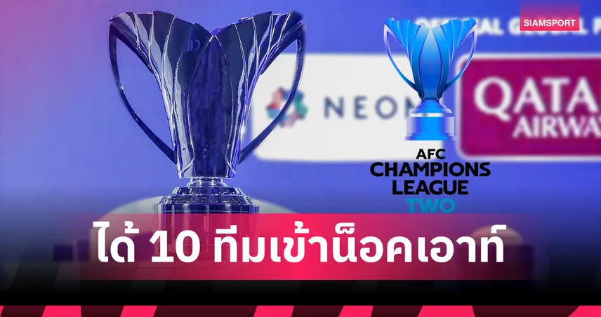 ACL Two ได้ 10 สโมสรลิ่วรอบ 16 ทีมสุดท้าย เหลือตั๋วแค่ 6 ใบให้ลุ้น!