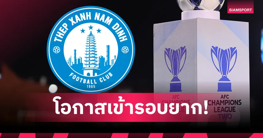 สื่อเวียดนามวิเคราะห์ นัมดินห์ เข้ารอบยากหลังแพ้ ราชบุรี เอฟซี ศึก ACL2