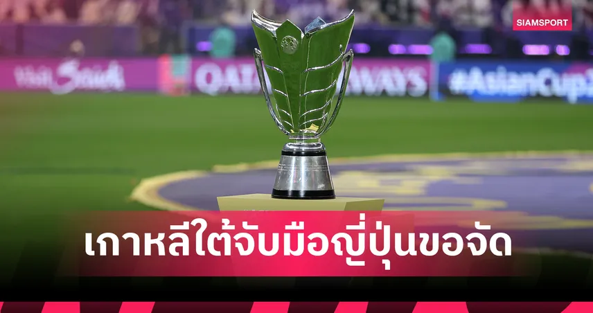 ผนึกกำลังครั้งใหญ่! เกาหลีใต้-ญี่ปุ่น เตรียมเสนอตัวเป็นเจ้าภาพร่วม Asian Cup 2035!