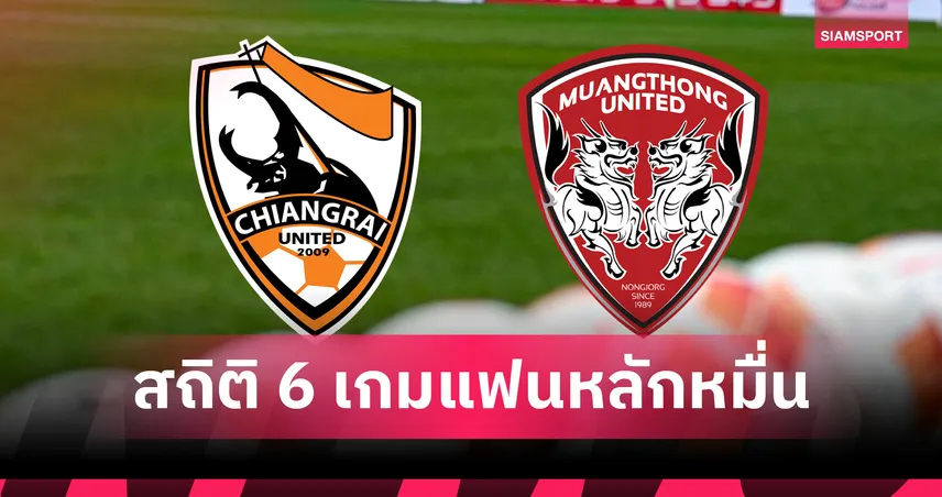 สถิติ 6 เกมแฟนบอลหลักหมื่น เชียงราย เปิดรังดวล เมืองทอง ยูไนเต็ด