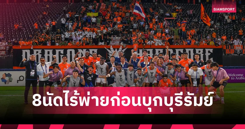 8 นัดไร้พ่าย! ราชบุรี เอฟซี แกร่งขนาดไหนก่อนบุกดวล บุรีรัมย์ ยูไนเต็ด