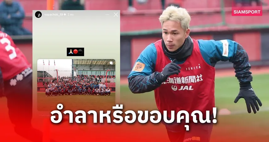 สุภโชค โพสต์สตอรี่ปริศนา แฟนบอลไทยลุ้นอนาคตกับซัปโปโร