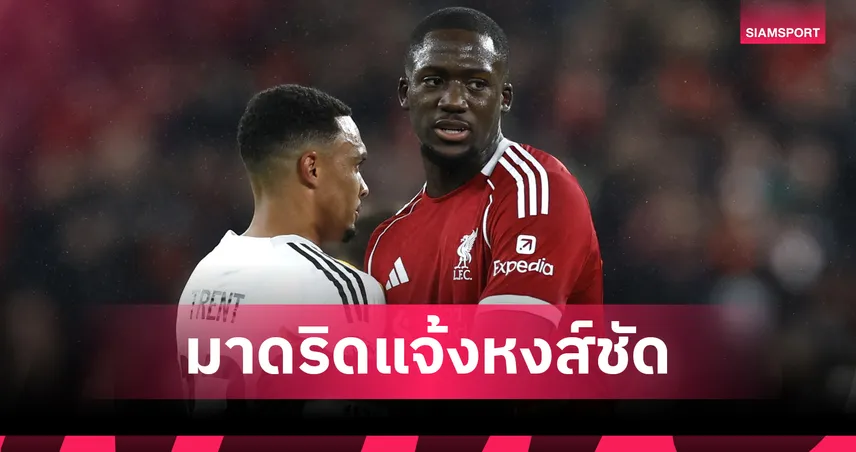 เรอัล มาดริดล้มแผนดึงโกนาเต้-ลิเวอร์พูลเร่งถกสัญญาใหม่