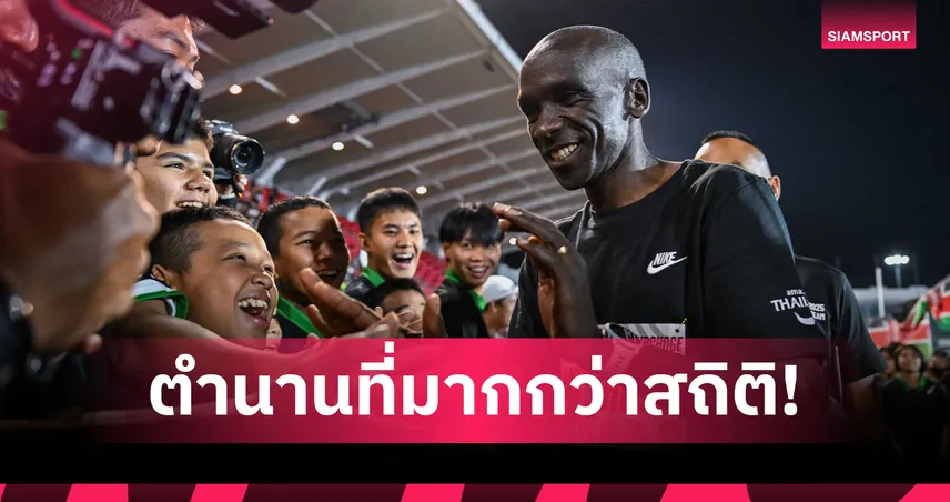 คิปโชเก้สร้างตำนาน! ลงวิ่งกับนักกีฬาพิเศษ ก่อนลุย ATM BKK 