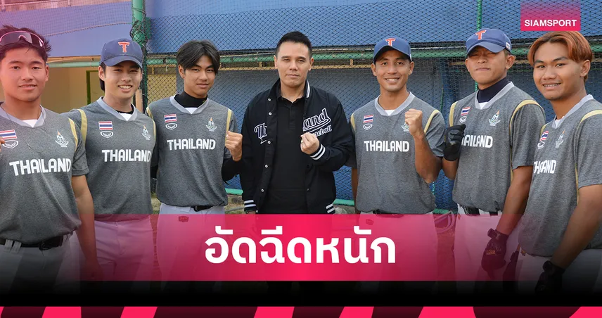 "นายกฯเบสบอล" มั่นใจ ไทยคว้า 2 ทองซีเกมส์ "เถ้าแก่น้อย" เตรียมอัดฉีดหนัก!