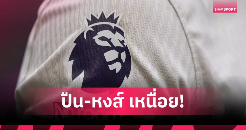 ซูเปอร์คอมพ์ฟันธงพรีเมียร์ลีก วีก 13 อาร์เซน่อล-ลิเวอร์พูลเหนื่อย