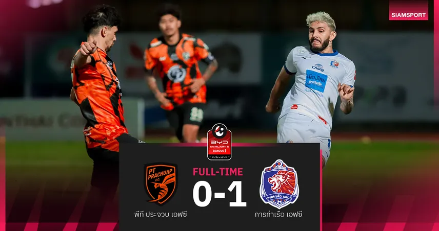 เมนเดส ซัดประตูชัย ท่าเรือบุกเฉือนประจวบ 1-0 ศึก BYD SEALION 6 ลีกหนึ่ง