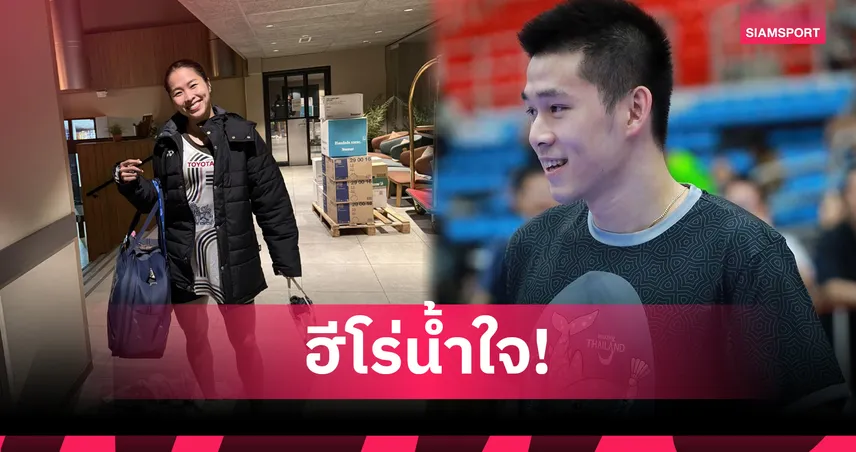  “เมย์–วิว” เปิดประมูลชุดแข่ง–ไม้แบด ช่วยผู้ประสบภัยชาวใต้ ปิดรับเที่ยง 30 พ.ย. นี้ 
