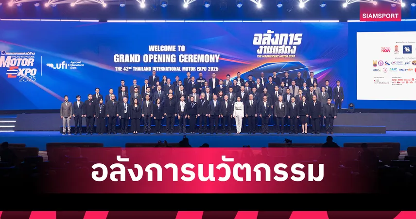 MOTOR EXPO 2025 เปิดฉากอลังการ! ระดม 58 แบรนด์ โชว์นวัตกรรมล้ำ-อัดโปรโมชันแรงถึง 10 ธ.ค.