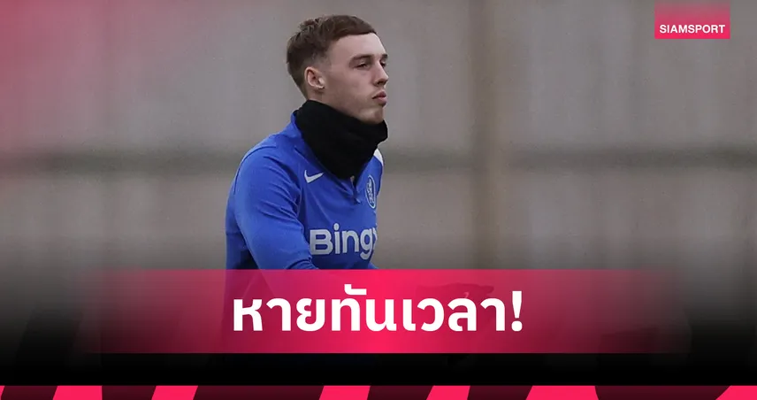 โคล พาลเมอร์ ฟิตทัน! เชลซีได้คัมแบ็กบู๊อาร์เซน่อล ศึกลอนดอนดาร์บี้