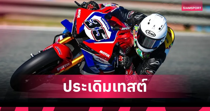 "ก้อง สมเกียรติ" แจ่ม! ประเดิมเทสต์ WSBK รั้งท็อป 9 ที่เฆเรซ
