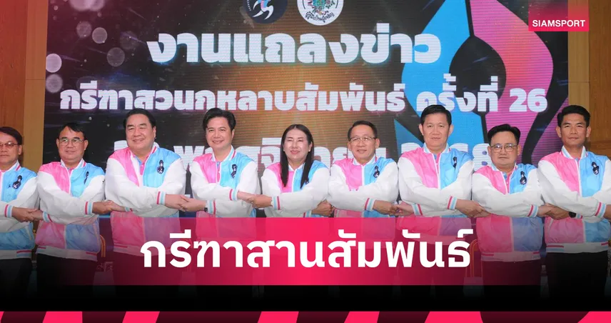 “สวนนนท์” เจ้าภาพจัดกรีฑาสวนกุหลาบสัมพันธ์ ครั้งที่ 26 ชิงถ้วยพระเทพฯ