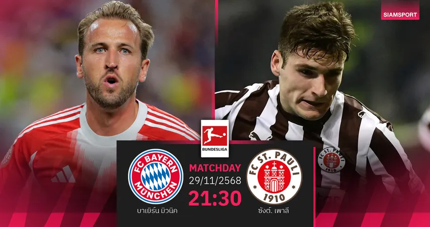 วิเคราะห์บอล บาเยิร์น vs ซังต์. เพาลี 29 พ.ย. 68 : เสือใต้จ่าฝูงเล็งกู้ฟอร์ม