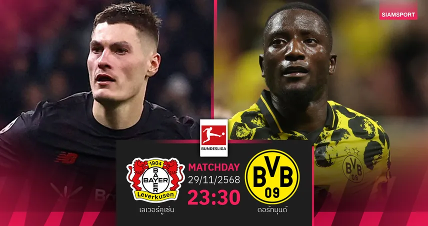 วิเคราะห์บอล เลเวอร์คูเซ่น vs ดอร์ทมุนด์ 29 พ.ย. 68 : บิ๊กแมตช์บุนเดสลีกาจี้จ่าฝูง