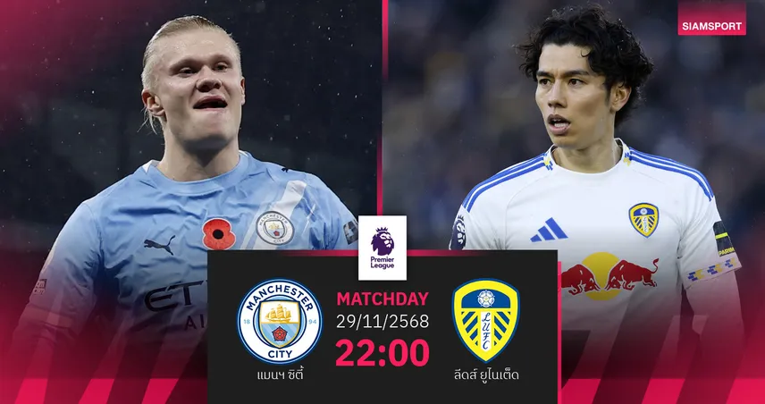 วิเคราะห์บอล แมนซิตี้ vs ลีดส์ 29 พ.ย. 68 : เรือใบหวังคืนฟอร์มดวลยูงทอง