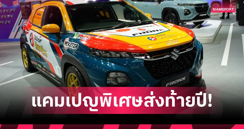 เปิดตัว ALL NEW SUZUKI FRONX! รถแข่งทางเรียบครั้งแรกในอาเซียนที่ Motor Expo 