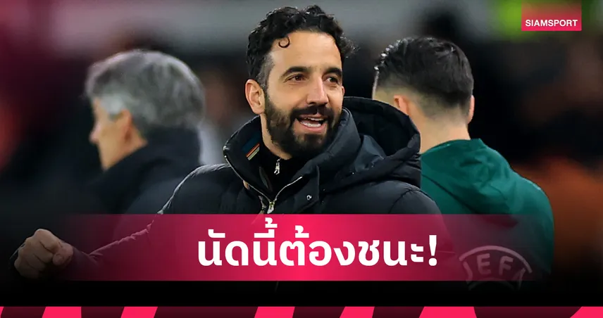 อโมริม ลั่นไร้ข้ออ้างหาก แมนยู ไม่ชนะเกมเยือน พาเลซ