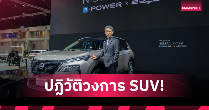 "นิสสัน" เปิดตัว "เอ็กซ์เทรล อี-พาวเวอร์ อี-ฟอร์ซ" ชู AWD มอเตอร์คู่