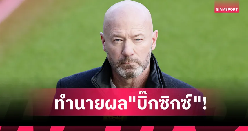 อาร์เซน่อล-ลิเวอร์พูล เฮ, แมนยู ไม่ฟื้น! เชียเรอร์ ทำนายผล "บิ๊กซิกซ์" พรีเมียร์ลีก สุดสัปดาห์นี้ 95155