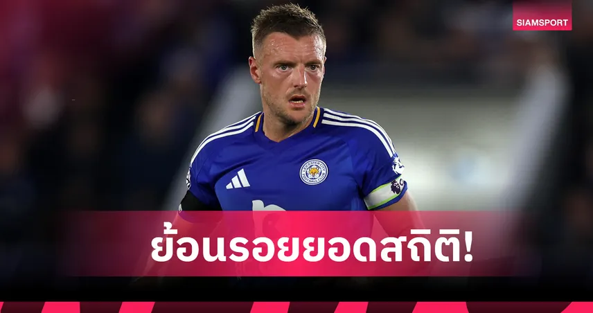 ครบรอบ 10 ปี! ย้อนรอยสถิติ เจมี่ วาร์ดี้ ที่ยังไม่มีใครโค่นลงใน พรีเมียร์ลีก