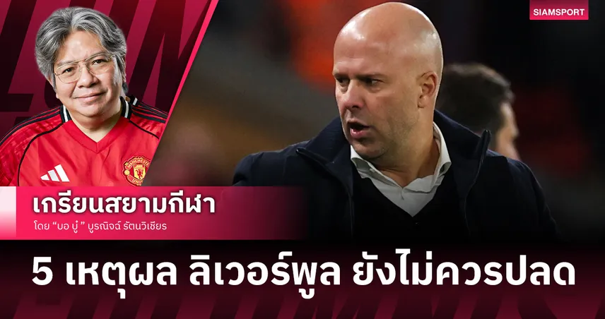 5 เหตุผล ลิเวอร์พูล ยังไม่ควรปลด อาร์เน่อ สล็อต