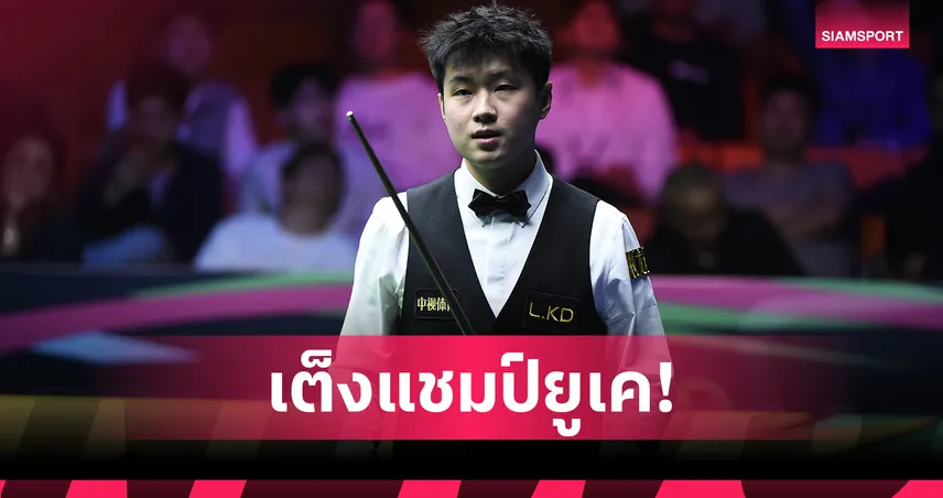 "จ้าว" แซง "จัดด์" ขึ้นเต็ง 1 สอยคิวยูเคแชมเปี้ยนชิพ