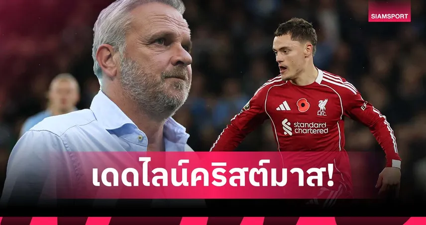 ฮามันน์ ชี้ เวียร์ตซ์ เหลือเวลาแค่คริสต์มาสพิสูจน์ตัวเองกับ ลิเวอร์พูล