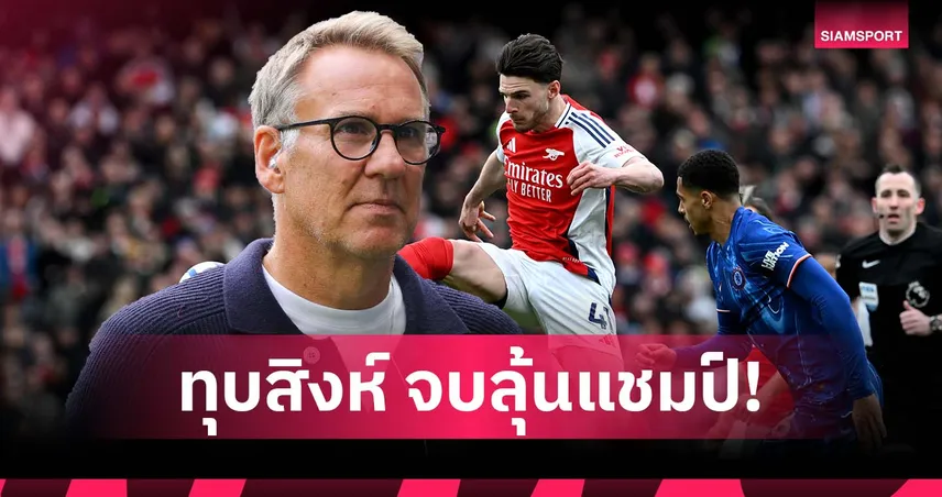 ไม่ต้องรอจนจบซีซั่น! เมอร์สัน ฟันธง อาร์เซน่อล แชมป์ทันทีหากทุบ เชลซี