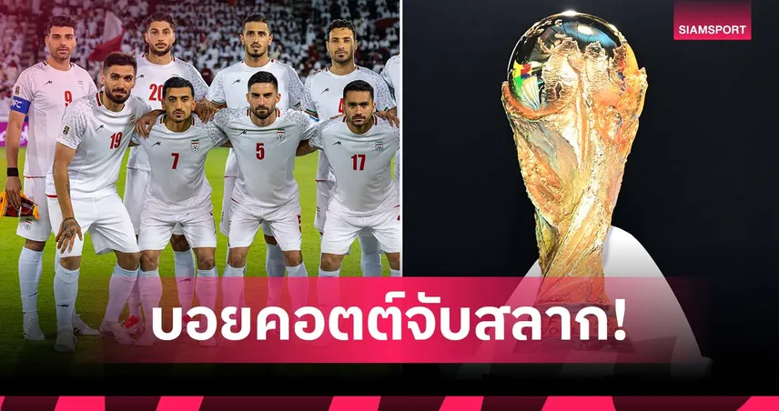 อิหร่าน บอยคอตต์จับสลากบอลโลก2026 หลังสหรัฐไม่ออกวีซ่าให้ตัวแทน