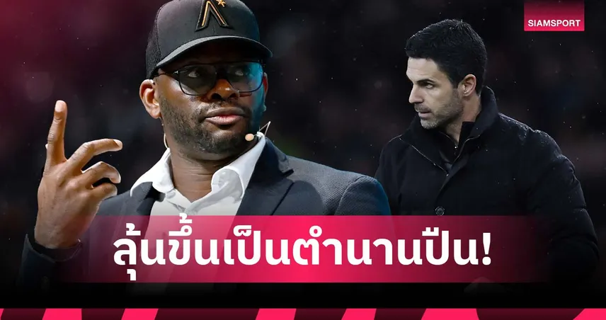 เหลือแค่แชมป์ลีก! ซาฮา ชี้ อาร์เตต้า มีลุ้นขึ้นหิ้งตำนาน อาร์เซน่อล ระดับ เวนเกอร์