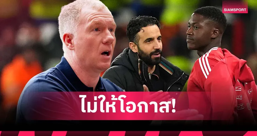 สโคลส์ สุดเซ็ง! อโมริม ไม่ให้โอกาส เมนู ทั้งที่เคยฉายฟอร์มเด่น