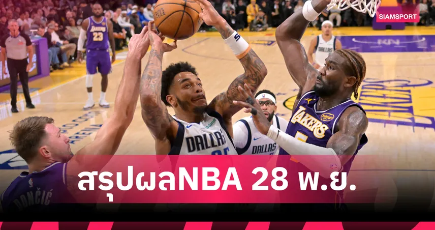 รีฟส์ ฟอร์มโหด! เลเกอร์ส ทุบ แมฟเวอริคส์ ศึกเอ็นบีเอ 