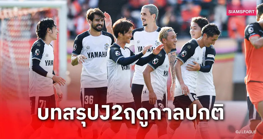 ทีมปรเมศย์ไปต่อ! จูบิโล่พลิกนรกคว้าตั๋วเพลย์ออฟลุ้นตั๋วJ1-ทีมเก่า "สารัช-เอกนิษฐ์" ตกชั้นสู่ J3