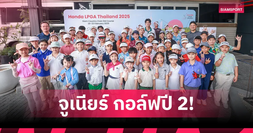 ฮอนด้า แอลพีจีเอ ไทยแลนด์ 2026 เปิดจูเนียร์กอล์ฟปีที่ 2