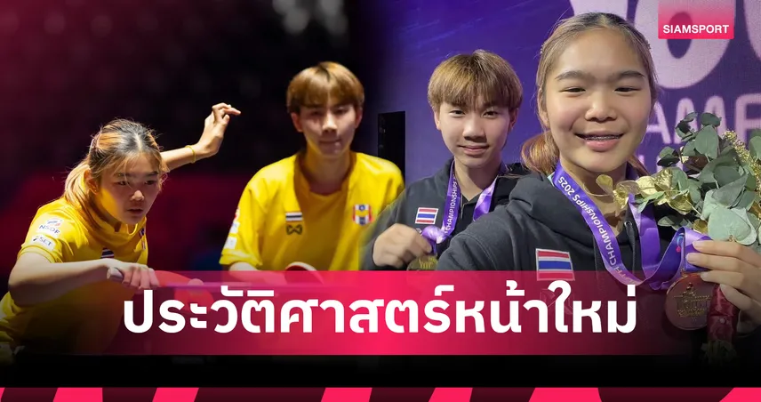 “นอร์ตั้น–พลอย” ผงาดคว้าแชมป์ยช.โลก! ประวัติศาสตร์หน้าใหม่ปิงปองไทย