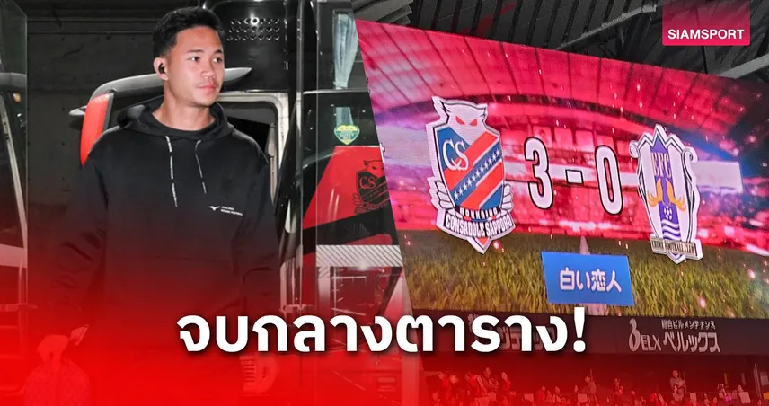 สุภโชคแอสซิสต์ปิดจ็อบ! ซัปโปโรถล่มเอฮิเมะ 3-0 ส่งท้ายเจลีก 2 ซีซั่น 2025