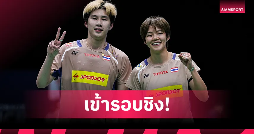 "โอโม่-ปอป้อ" ไล่ต้อนคู่มือวางอันดับ 4 อินโดนีเซีย เข้าชิงแบดมินตันอินเดีย 2025