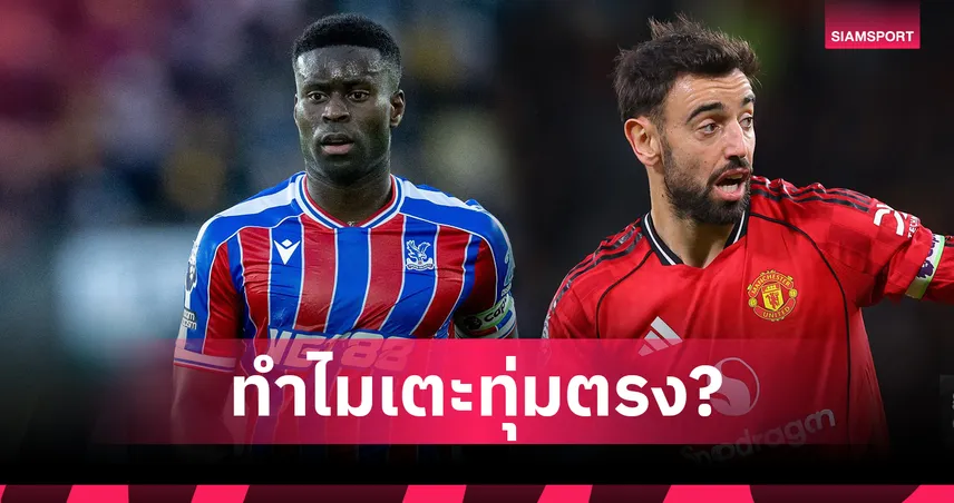 ไขข้องใจ! ทำไมเกม คริสตัล พาเลซ พบ แมนยู แข่ง 1 ทุ่มวันอาทิตย์?