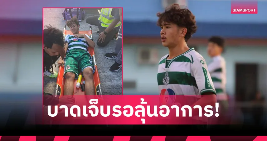 เต วรากร ถูกหามออก! หมอนทองวิทยา สังเวยแข้งเด่นเกมเดือดดวล พัทยา U17