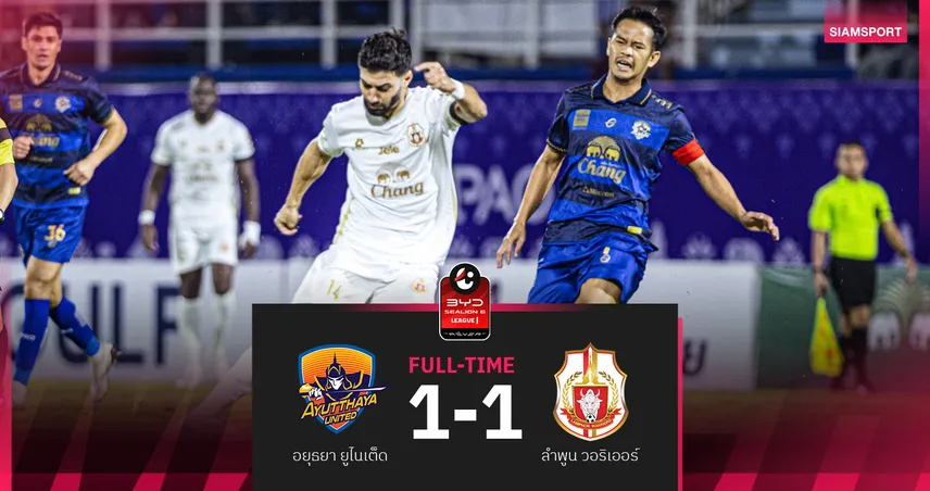 ลำพูนฯ เจ๊าอยุธยา 1-1! ไม่ชนะลีก 9 นัดติด จมรองบ๊วยลีกหนึ่ง