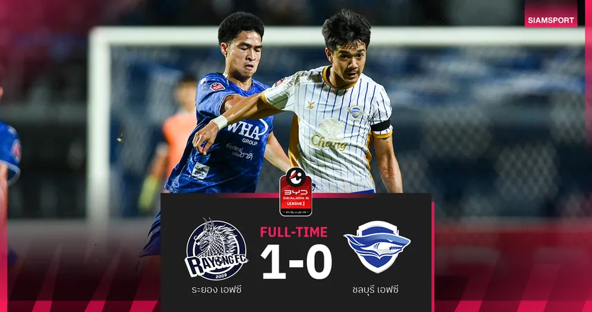ระยอง เฉือนชลบุรี 1-0! เสกสรรค์ซัดชัยพาทีมยึดที่ 5 ลีกหนึ่ง