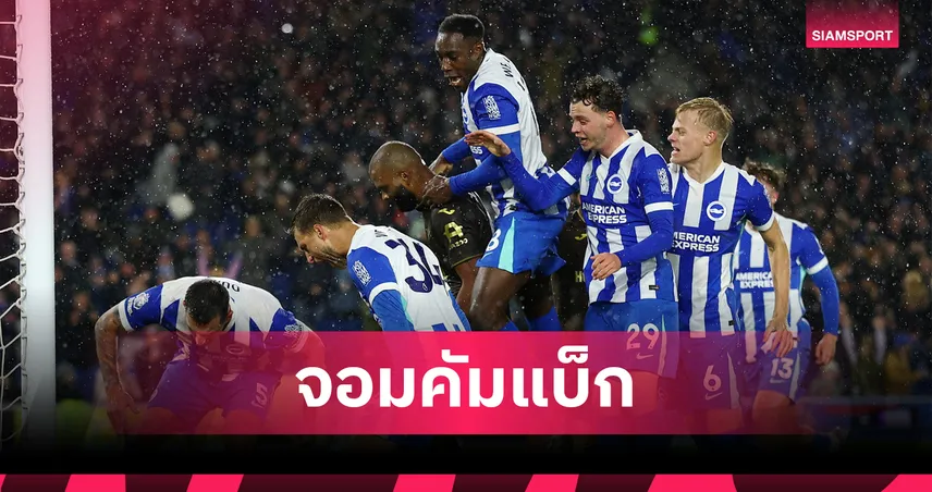 ไบรท์ตัน เบอร์หนึ่ง-ลิเวอร์พูล ไร้แต้ม! อันดับทีมจอมคัมแบ็ก พรีเมียร์ลีก