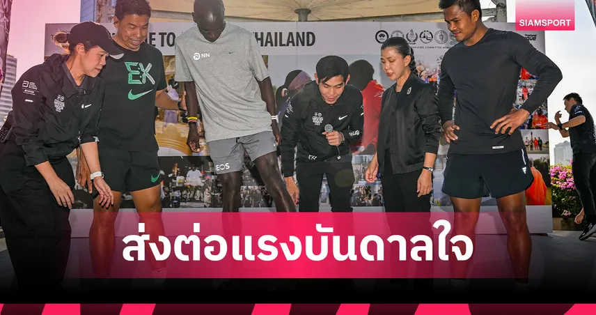 คิปโชเก้ ทิ้งรอยเท้าประวัติศาสตร์ที่สวนเบญจกิติ กระตุ้นนักวิ่งไทยก่อน ATMBKK2025