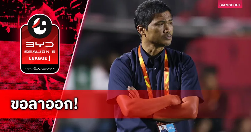 โค้ชหระประกาศยุติบทบาทกุนซือนคราชสีมาฯ หลังพาทีมจมบ๊วย