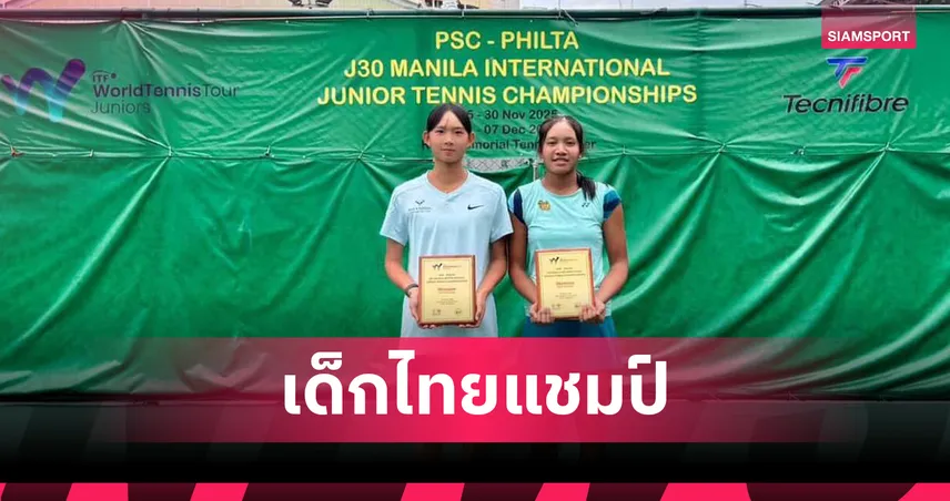 ปวีณอร นวลศรี ควงคู่เด็กฮ่องกงคว้าแชมป์หญิงคู่ ITF J30 ฟิลิปปินส์