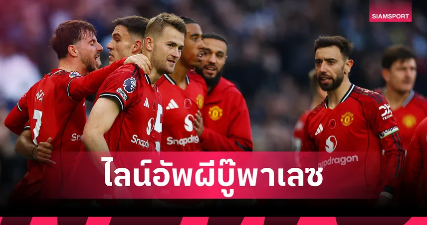 คาดไลน์อัพแมนยูบุกเยือนพาเลซ ดอร์กู-เซิร์กซี่หลุดทีมเกมพรีเมียร์ลีก