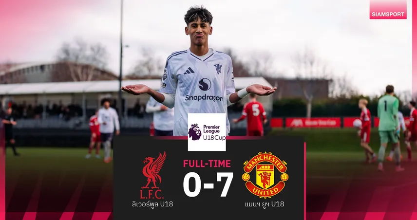 แมนยูยู18 บุกยำ ลิเวอร์พูล 7-0 เกมแดงเดือดพรีเมียร์ลีก