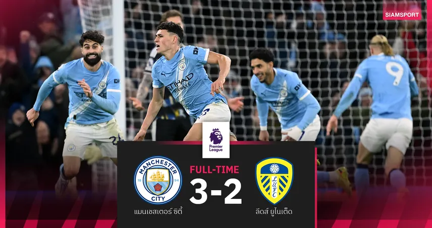 ผลบอล แมนฯ ซิตี้ 3-2 ลีดส์ ยูไนเต็ด : โฟเด้น ฮีโร่ทดเจ็บ! เรือใบโกงตายขึ้นรองฝูง 95200