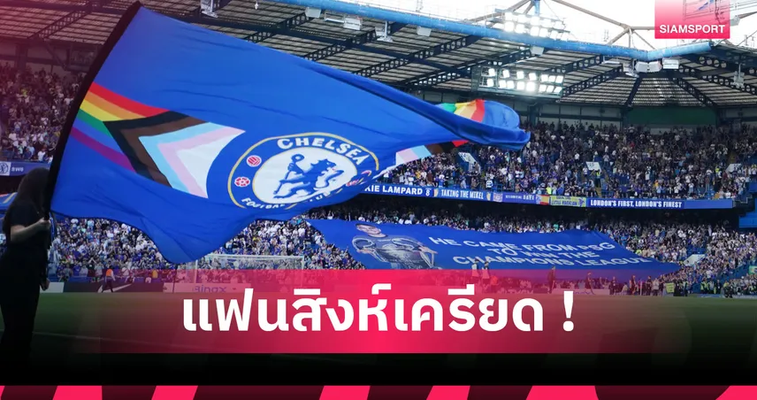 เชลซี พบ อาร์เซน่อล! ปูดสถิติสุดตะลึงสิงห์บลูส์เฝ้ารังเป็นรองปืนโตบาน